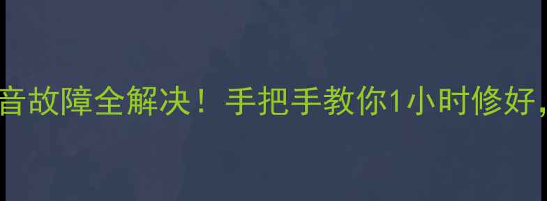 夏普800录音笔录音故障全解决手把手教你1小时修好附赠3大防坑指南