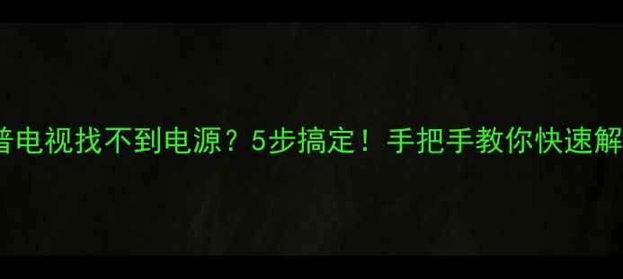 图片 🔥夏普电视找不到电源？5步搞定！手把手教你快速解决🔥1
