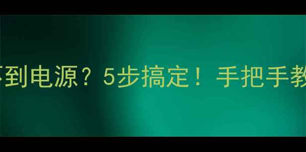 图片 🔥夏普电视找不到电源？5步搞定！手把手教你快速解决🔥2