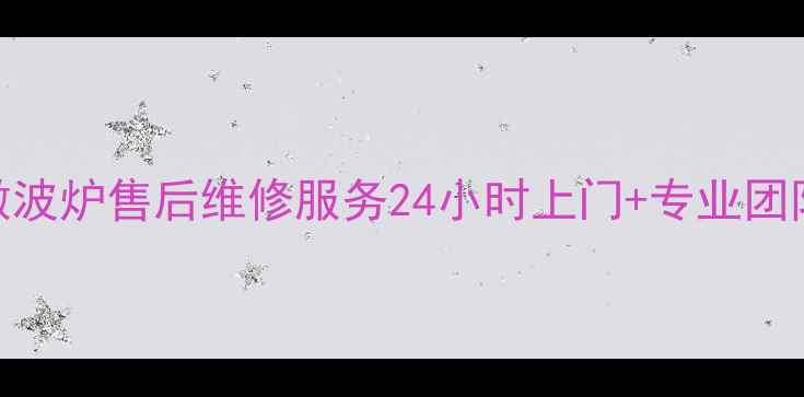 太原格兰仕微波炉售后维修服务24小时上门专业团队免费检测