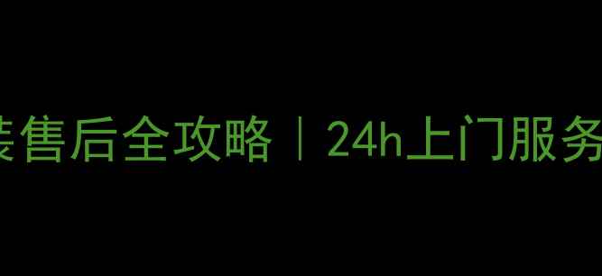 图片 🔥奥克斯空调湖南专业安装售后全攻略｜24h上门服务+质保无忧（附避坑指南）