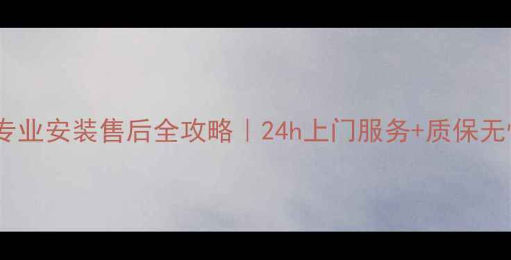 图片 🔥奥克斯空调湖南专业安装售后全攻略｜24h上门服务+质保无忧（附避坑指南）2
