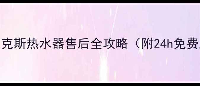 安庆本地人必看奥克斯热水器售后全攻略附24h免费上门服务清洗优惠