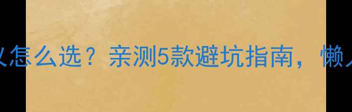 图片 🔥家电故障测试仪怎么选？亲测5款避坑指南，懒人必备工具推荐！