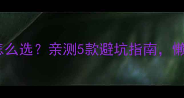 家电故障测试仪怎么选亲测5款避坑指南懒人必备工具推荐