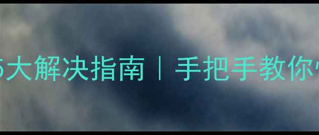 图片 🔥小天鹅E50常见故障5大解决指南｜手把手教你快速修复洗衣机问题！