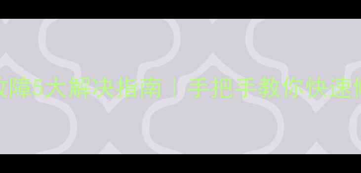 图片 🔥小天鹅E50常见故障5大解决指南｜手把手教你快速修复洗衣机问题！1