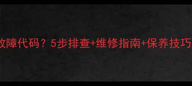 图片 🔥康佳55英寸电视KKTV故障代码？5步排查+维修指南+保养技巧，手把手教你搞定！🔥1