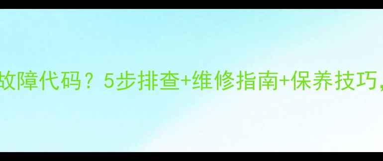 康佳55英寸电视KKTV故障代码5步排查维修指南保养技巧手把手教你搞定