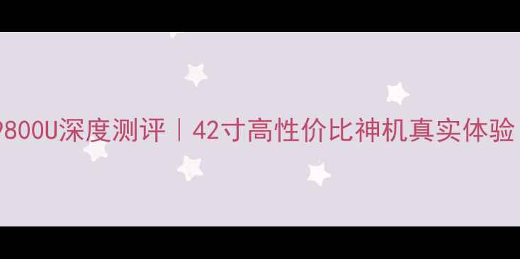 图片 🔥康佳LED42X9800U深度测评｜42寸高性价比神机真实体验！附避坑指南2