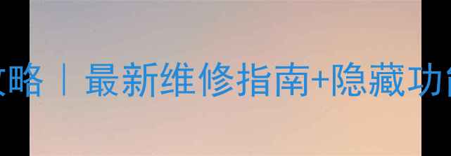康佳P2962K1故障代码全攻略最新维修指南隐藏功能解锁附官方客服通道