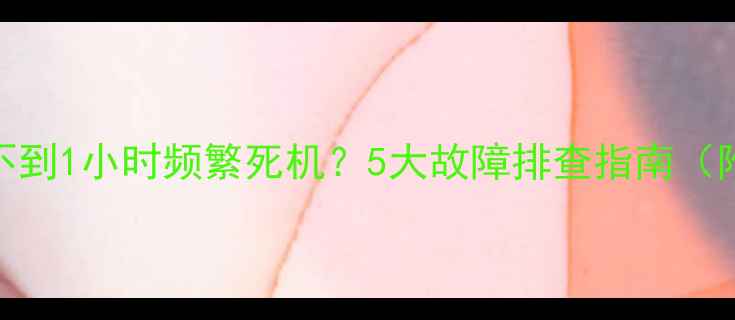 康佳电视使用不到1小时频繁死机5大故障排查指南附官方售后通道