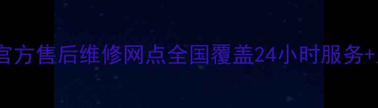 康泉热水器官方售后维修网点全国覆盖24小时服务质保信息全