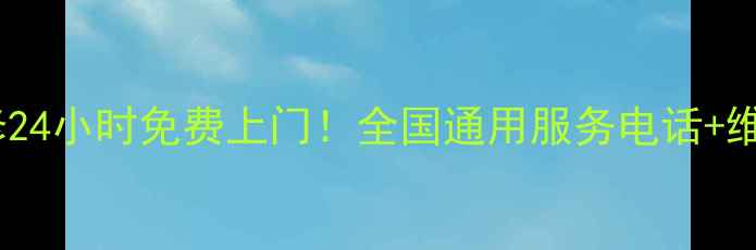 图片 🔥志高空调维修24小时免费上门！全国通用服务电话+维修技巧大公开1