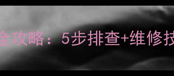 图片 🔥志高空调遥控失灵故障全攻略：5步排查+维修技巧，手把手教你快速修复