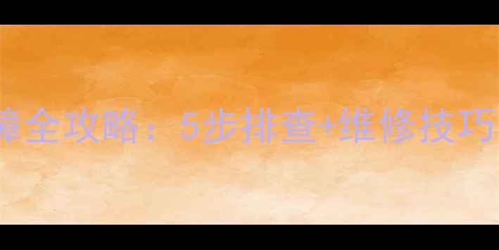 图片 🔥志高空调遥控失灵故障全攻略：5步排查+维修技巧，手把手教你快速修复1