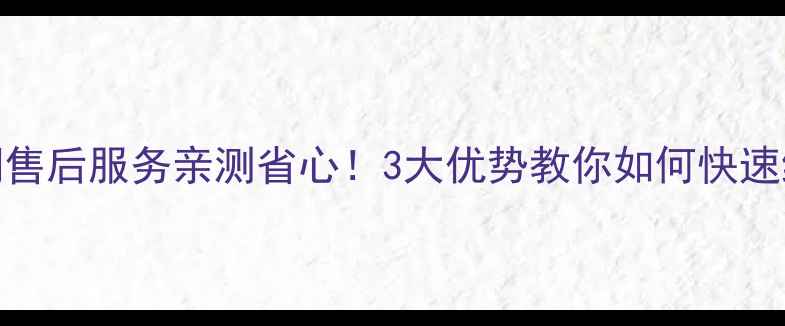 惠安长虹空调售后服务亲测省心3大优势教你如何快速维修保养指南