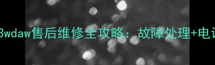 图片 🔥惠而浦bcd603wdaw售后维修全攻略：故障处理+电话+上门服务🔥2