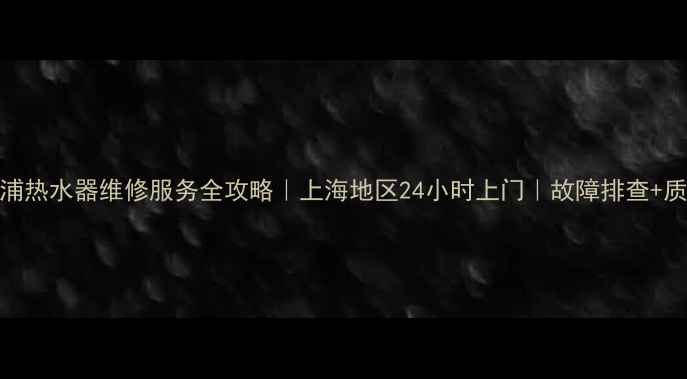 图片 🔥惠而浦热水器维修服务全攻略｜上海地区24小时上门｜故障排查+质保方案