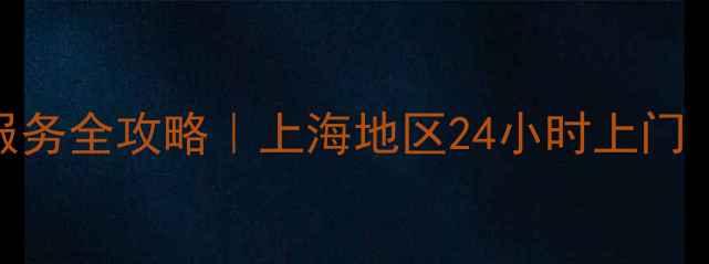 图片 🔥惠而浦热水器维修服务全攻略｜上海地区24小时上门｜故障排查+质保方案1