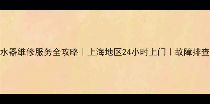 图片 🔥惠而浦热水器维修服务全攻略｜上海地区24小时上门｜故障排查+质保方案2