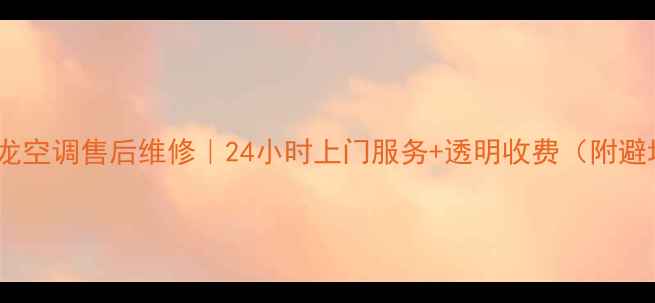 图片 🔥慈溪科龙空调售后维修｜24小时上门服务+透明收费（附避坑指南）1