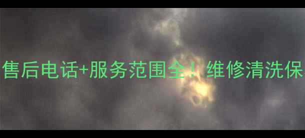 图片 🔥成都春兰空调售后电话+服务范围全！维修清洗保养流程大公开✨