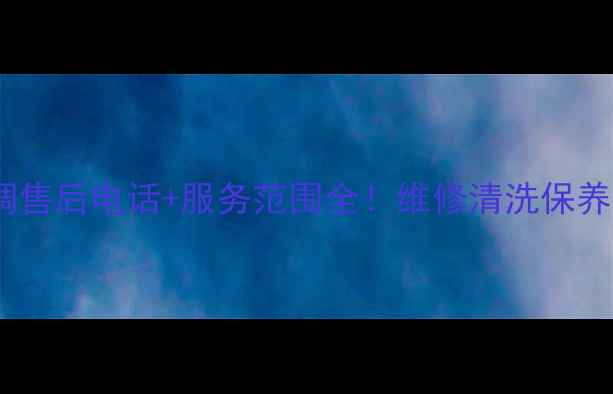 图片 🔥成都春兰空调售后电话+服务范围全！维修清洗保养流程大公开✨2