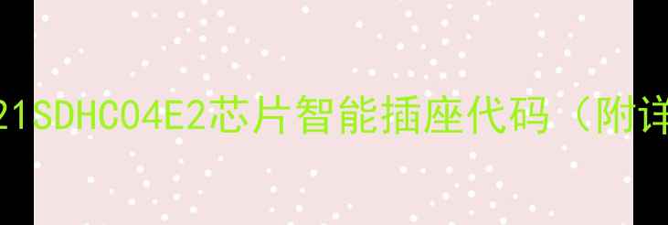 手把手教你配置C21SDHC04E2芯片智能插座代码附详细教程避坑指南