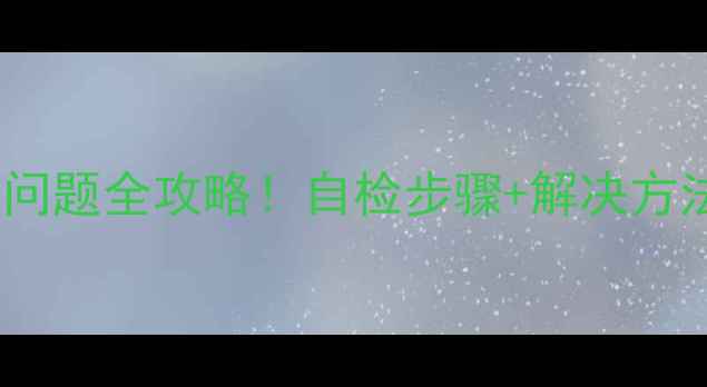 图片 🔥故障代码E1热水器常见问题全攻略！自检步骤+解决方法，手把手教你快速修复2