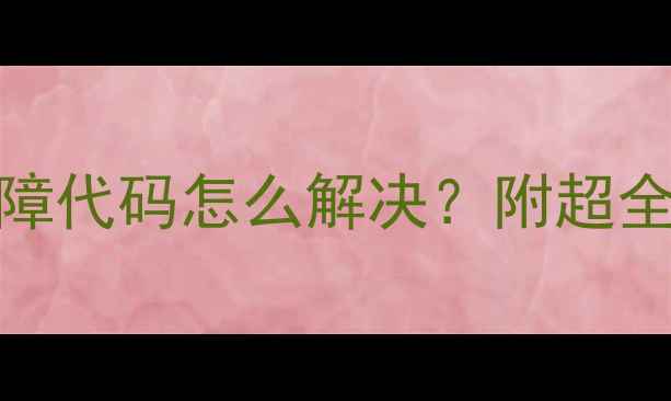 救命大金空调C4故障代码怎么解决附超全维修指南小白必看