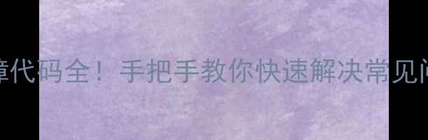 日立中央空调故障代码全手把手教你快速解决常见问题附维修视频