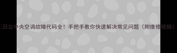 图片 🔥日立中央空调故障代码全！手把手教你快速解决常见问题（附维修视频）2