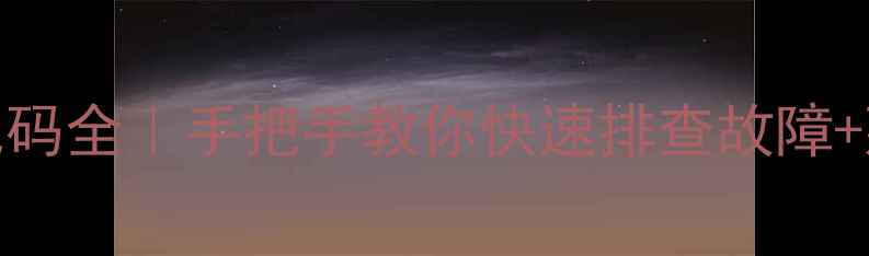 图片 🔥日立分体空调报警代码全｜手把手教你快速排查故障+延长使用寿命的秘诀！