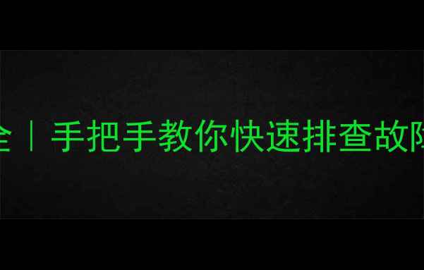 图片 🔥日立分体空调报警代码全｜手把手教你快速排查故障+延长使用寿命的秘诀！1