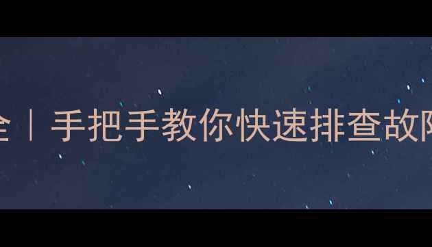 日立分体空调报警代码全手把手教你快速排查故障延长使用寿命的秘诀