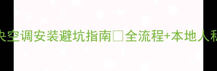 图片 🔥昆山中央空调安装避坑指南🔥全流程+本地人私藏攻略💡