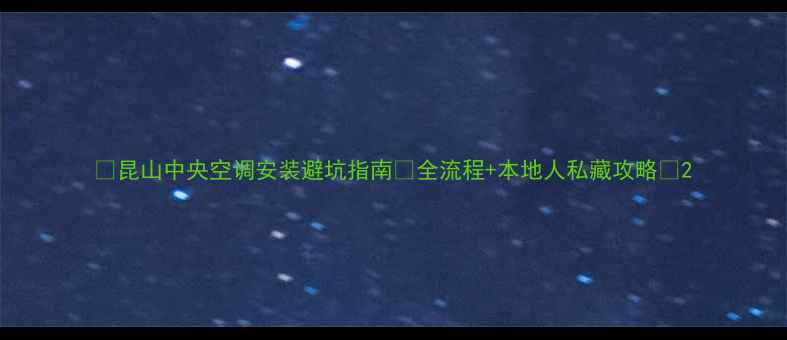 图片 🔥昆山中央空调安装避坑指南🔥全流程+本地人私藏攻略💡2