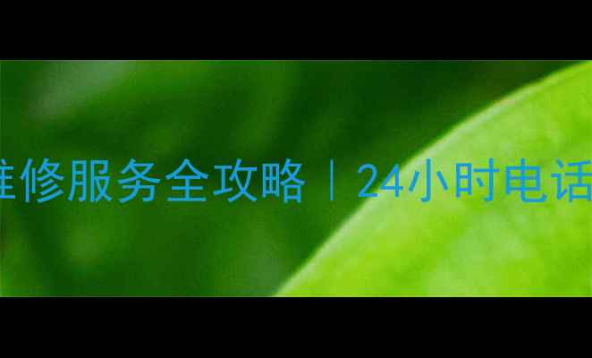 图片 🔥昆明格力空调维修服务全攻略｜24小时电话+故障自检指南🔥