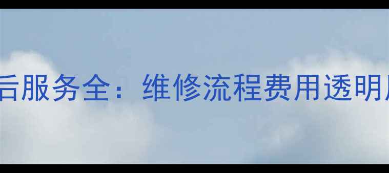 春兰空调售后服务全维修流程费用透明用户真实反馈