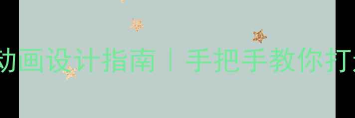 最新电视开机动画设计指南手把手教你打造高转化品牌IP