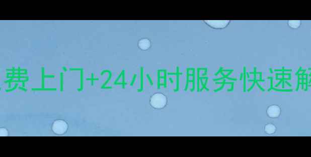 杭州樱花热水器售后维修电话免费上门24小时服务快速解决水温不稳定不出热水等问题