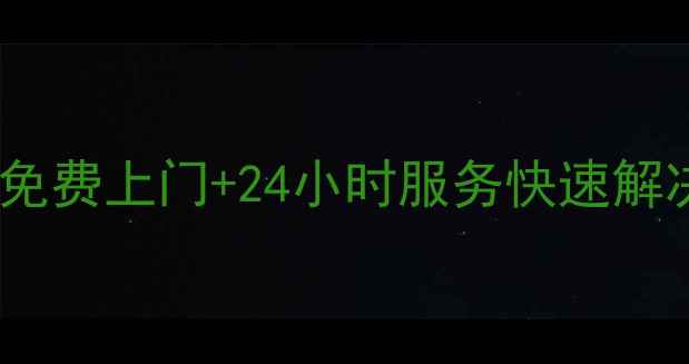 图片 🔥杭州樱花热水器售后维修电话免费上门+24小时服务快速解决水温不稳定不出热水等问题🔥2