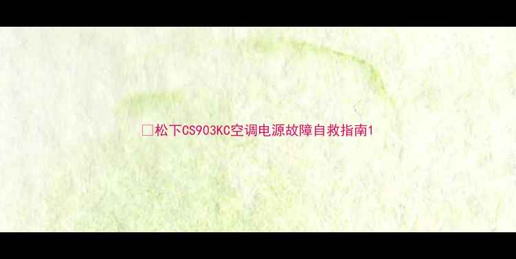 松下CS903KC空调电源故障自救指南