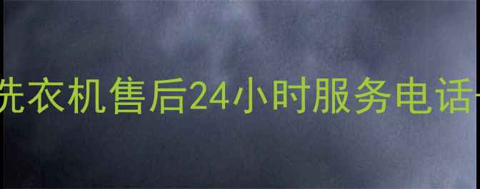 松原海尔空调冰箱洗衣机售后24小时服务电话免费上门维修指南