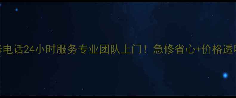 图片 🔥松江区空调维修急修电话24小时服务专业团队上门！急修省心+价格透明，空调故障速解决🔥