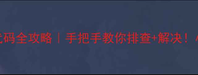 图片 🔥格兰仕微波炉故障代码全攻略｜手把手教你排查+解决！小白也能秒变维修达人