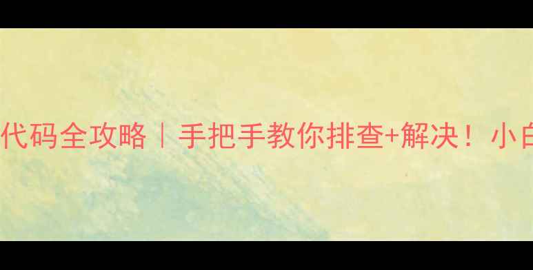 图片 🔥格兰仕微波炉故障代码全攻略｜手把手教你排查+解决！小白也能秒变维修达人1