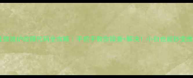 图片 🔥格兰仕微波炉故障代码全攻略｜手把手教你排查+解决！小白也能秒变维修达人2