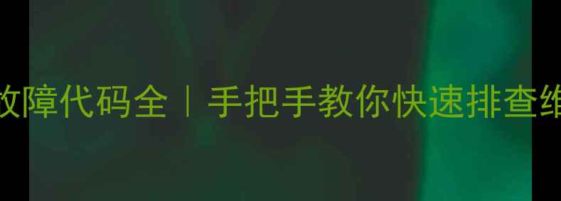图片 🔥格力VRV空调常见故障代码全｜手把手教你快速排查维修（附超全指南）1